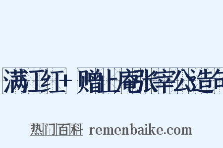 满江红+赠止庵张宰公造句是什么意思的图片